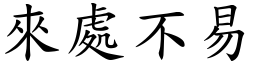 來處不易 (楷體矢量字庫)