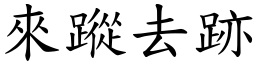 來蹤去跡 (楷體矢量字庫)