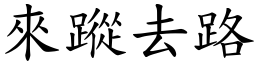 來蹤去路 (楷體矢量字庫)