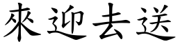 來迎去送 (楷體矢量字庫)