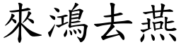 來鴻去燕 (楷體矢量字庫)