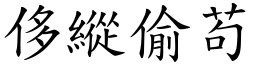 侈縱偷苟 (楷體矢量字庫)