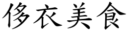 侈衣美食 (楷體矢量字庫)