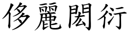 侈麗閎衍 (楷體矢量字庫)