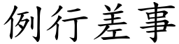 例行差事 (楷體矢量字庫)