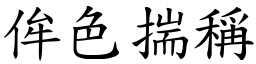 侔色揣稱 (楷體矢量字庫)