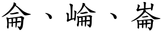 侖、崘、崙 (楷體矢量字庫)