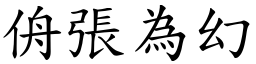 侜張為幻 (楷體矢量字庫)