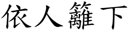 依人籬下 (楷體矢量字庫)