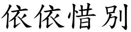 依依惜別 (楷體矢量字庫)