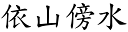 依山傍水 (楷體矢量字庫)