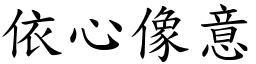 依心像意 (楷體矢量字庫)