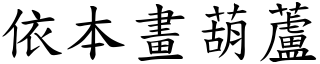 依本畫葫蘆 (楷體矢量字庫)