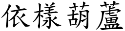 依樣葫蘆 (楷體矢量字庫)