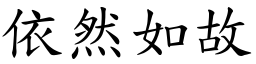依然如故 (楷體矢量字庫)