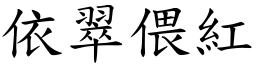 依翠偎紅 (楷體矢量字庫)