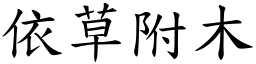 依草附木 (楷體矢量字庫)