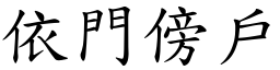 依門傍戶 (楷體矢量字庫)