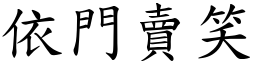 依門賣笑 (楷體矢量字庫)