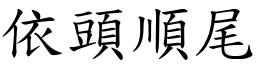 依頭順尾 (楷體矢量字庫)