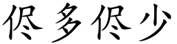 侭多侭少 (楷體矢量字庫)