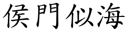 侯門似海 (楷體矢量字庫)