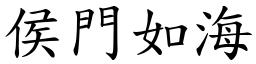 侯門如海 (楷體矢量字庫)