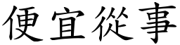 便宜從事 (楷體矢量字庫)