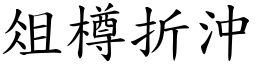 俎樽折沖 (楷體矢量字庫)