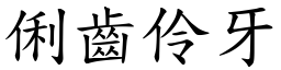 俐齒伶牙 (楷體矢量字庫)