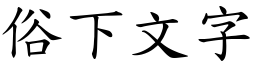 俗下文字 (楷體矢量字庫)