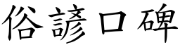 俗諺口碑 (楷體矢量字庫)