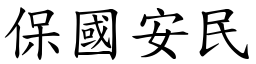 保國安民 (楷體矢量字庫)