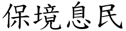 保境息民 (楷體矢量字庫)