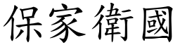 保家衛國 (楷體矢量字庫)