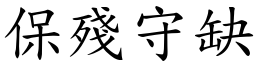 保殘守缺 (楷體矢量字庫)