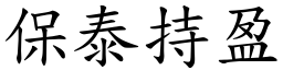 保泰持盈 (楷體矢量字庫)