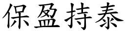 保盈持泰 (楷體矢量字庫)