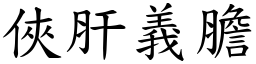 俠肝義膽 (楷體矢量字庫)
