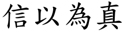 信以為真 (楷體矢量字庫)
