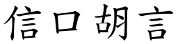 信口胡言 (楷體矢量字庫)