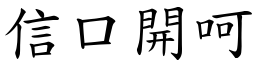 信口開呵 (楷體矢量字庫)