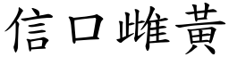 信口雌黃 (楷體矢量字庫)