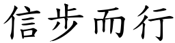信步而行 (楷體矢量字庫)