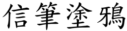 信筆塗鴉 (楷體矢量字庫)