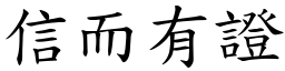 信而有證 (楷體矢量字庫)