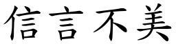 信言不美 (楷體矢量字庫)