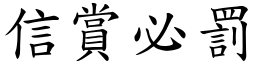 信賞必罰 (楷體矢量字庫)