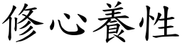 修心養性 (楷體矢量字庫)