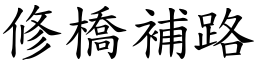 修橋補路 (楷體矢量字庫)